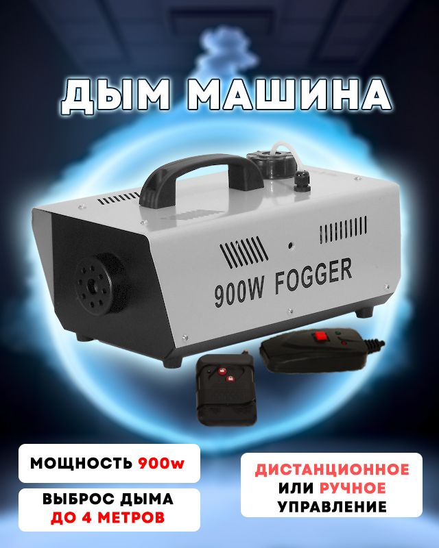 ДыммашинаPartyMakerFOG-900