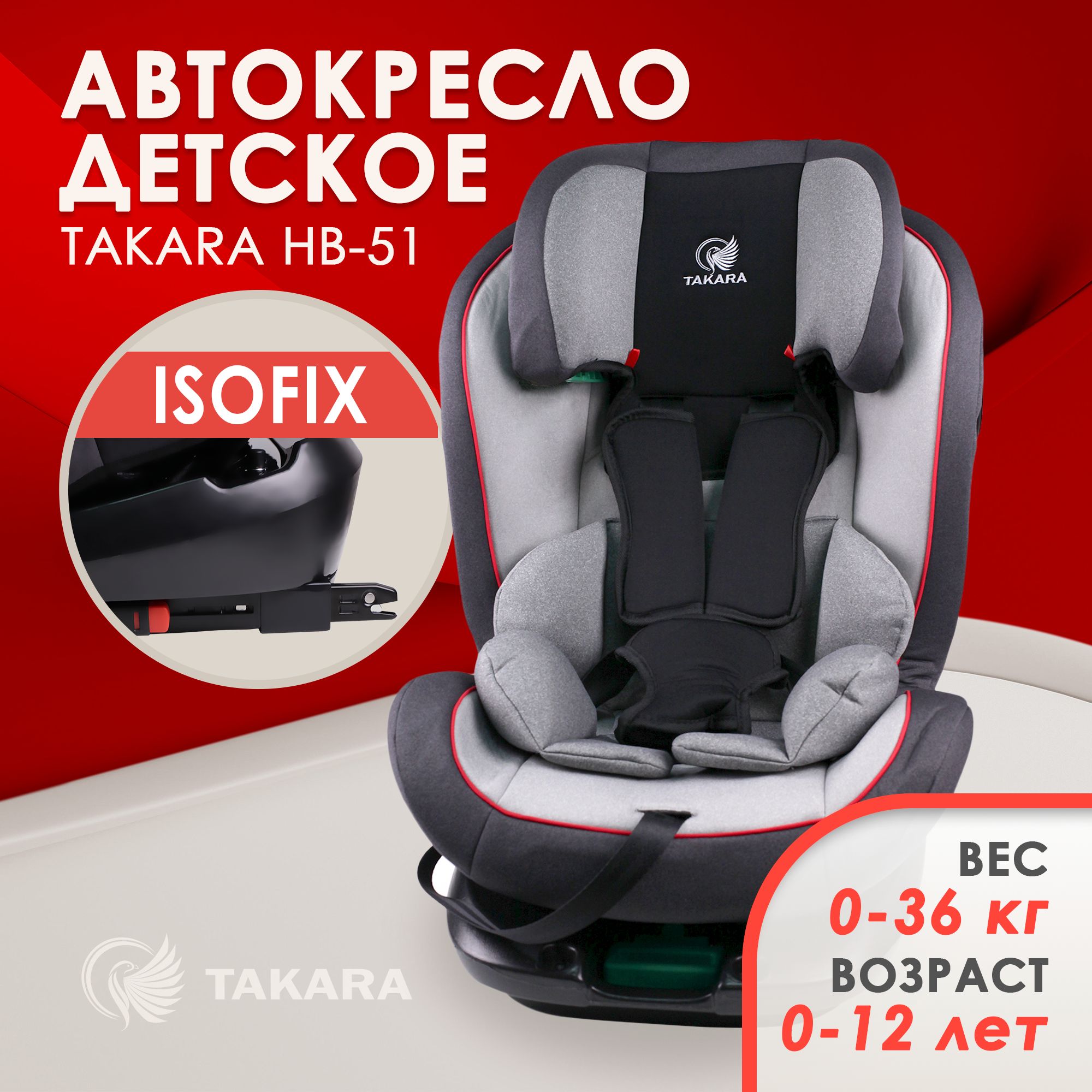 Автокресло Takara HB-51, Кресло детское автомобильное, Удерживающее  устройство 0-12 лет, группа безопасности 0/1/2/3, растет вместе с ребенком,  регулируемый наклон спинки, пятиточечные ремни - купить с доставкой по  выгодным ценам в интернет-магазине ...