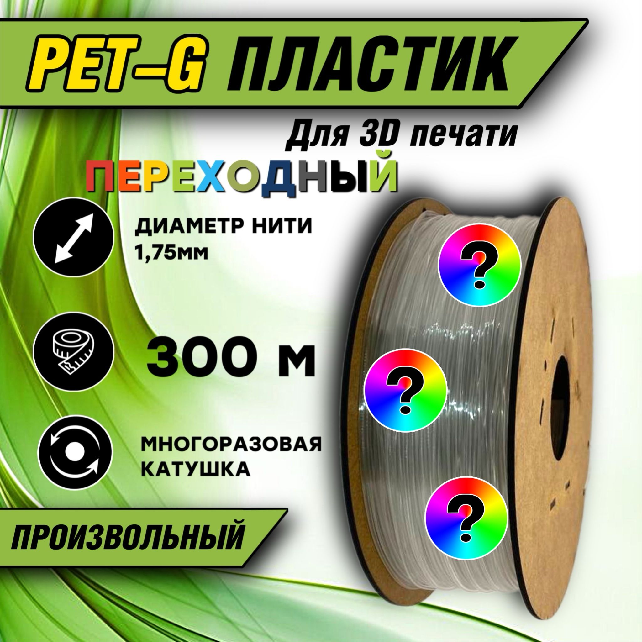 ПереходныйпластикPETG300метров