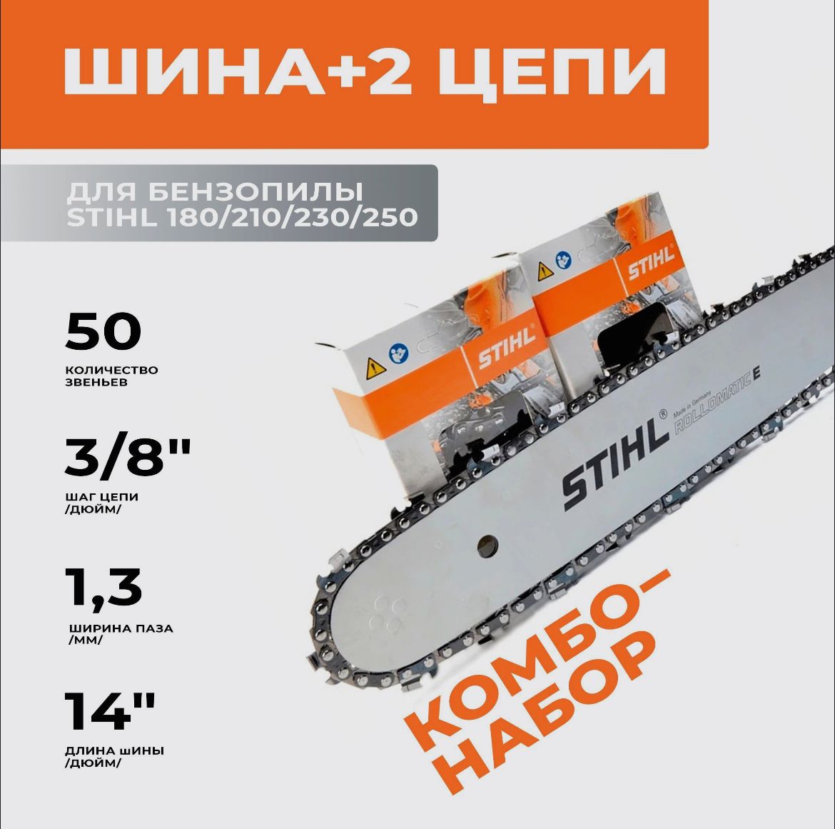 STIHL комбо-набор 1 шина + 2 цепи для бензопилы штиль 180/210/230/250 шина 35 см (14"), шаг 3/8", паз 1,3 мм, 50 звеньев