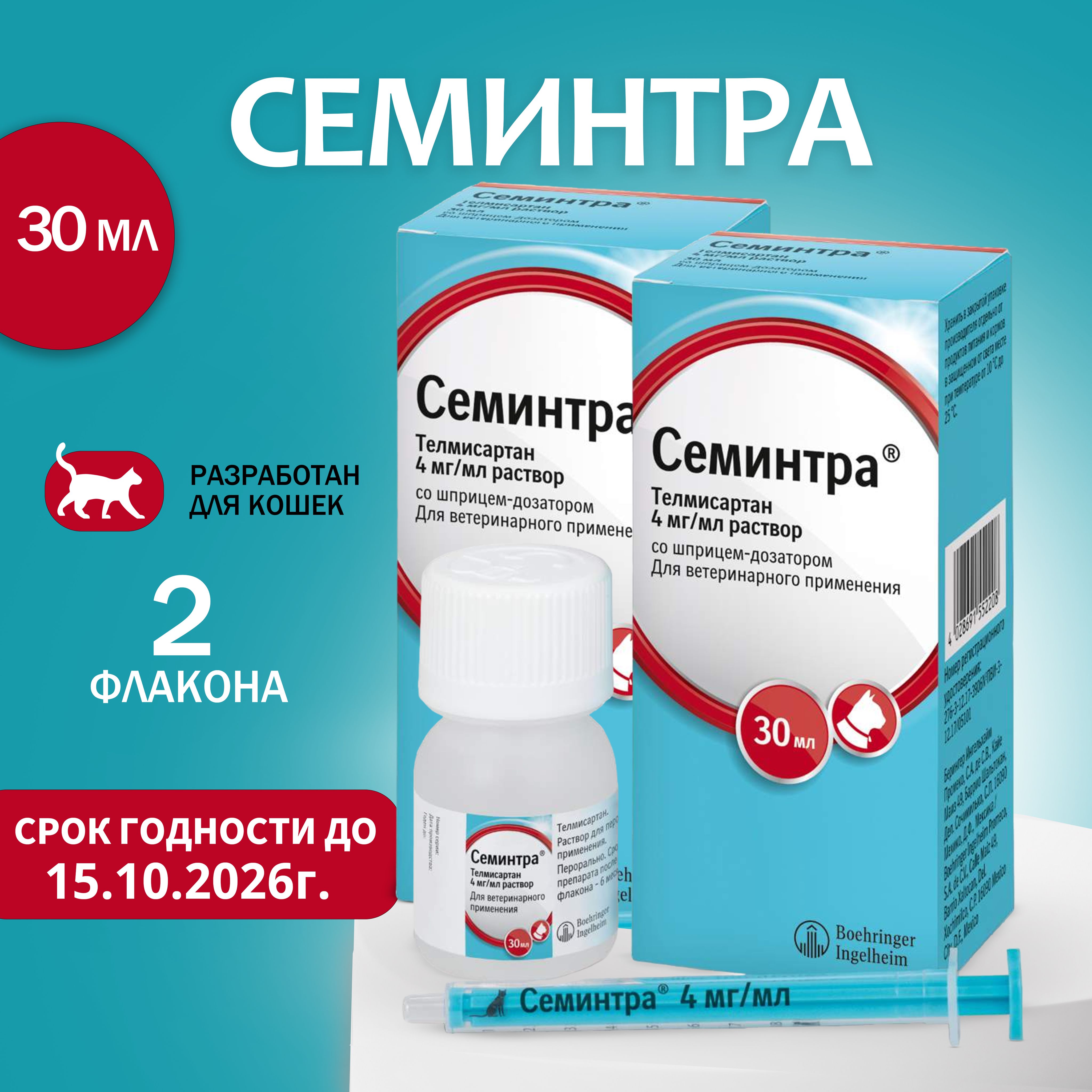 Семинтра 30 мл., 2 флакона, раствор для перорального применения Boehringer  Ingelheim, - купить с доставкой по выгодным ценам в интернет-магазине OZON  (1476503401)