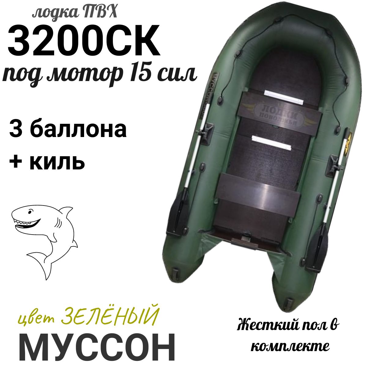 Муссон Лодка, 320 см