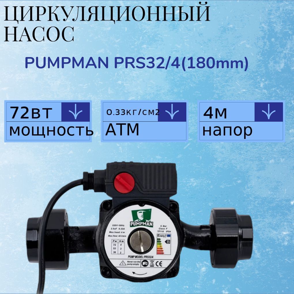 Циркуляционный Насос PUMPMAN PRS32/4(180mm) трехскоростной с гайками для отопления / для дачи