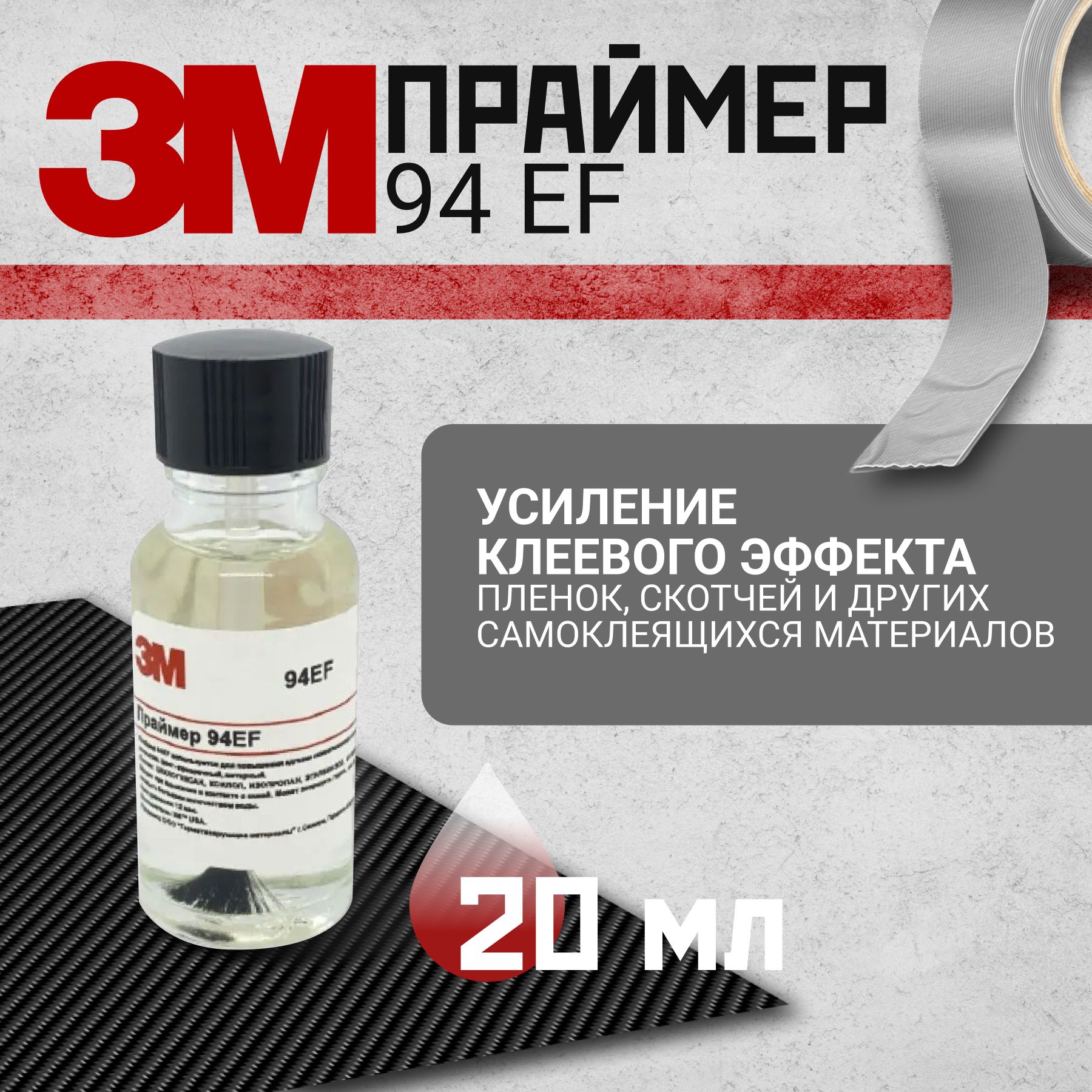 Праймер 3M 94EF, 20 мл. Усилитель клея для скотча и пленки