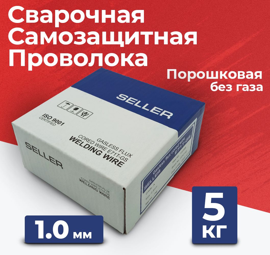 Проволока для сварки порошковая для полуавтомата SELLER E71TGS 1 мм 5 кг D200 (без газа / самозащитная)