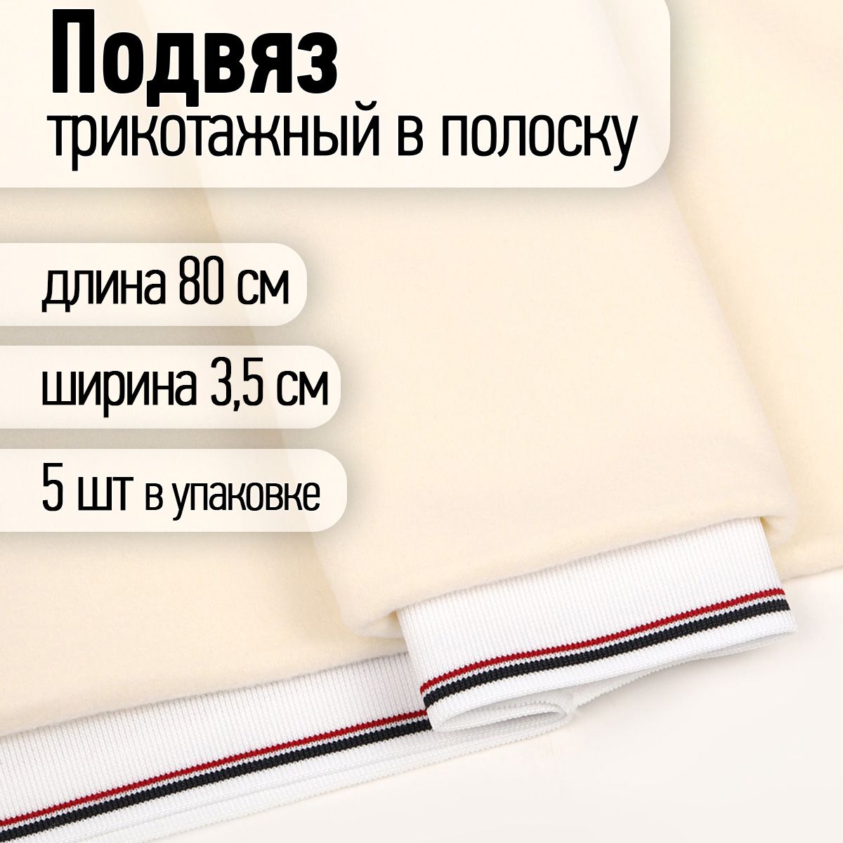 Подвяз трикотажный 3,5 х 80 см 5 штук белый с темно-синей и бордовой полосами