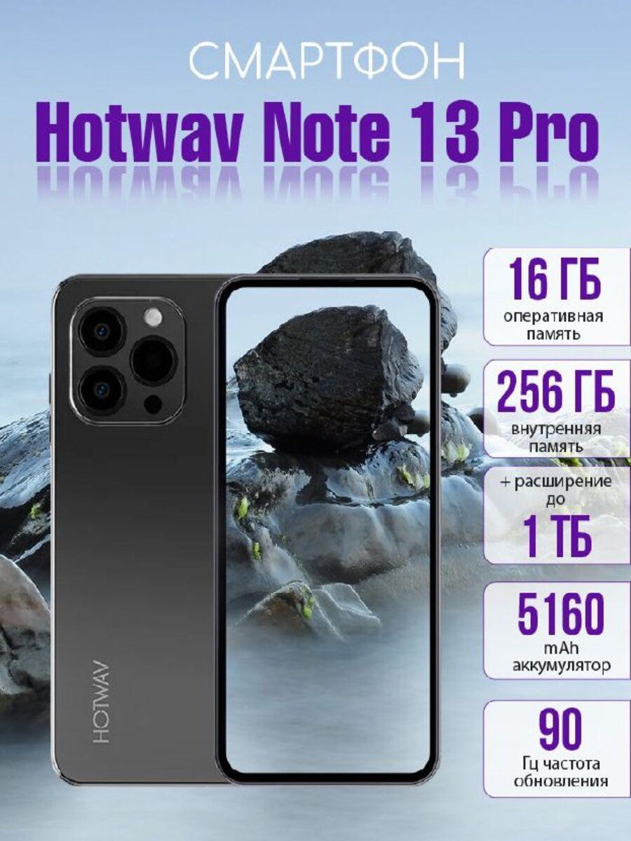 Лига Смартфон Hotwav Note 13 pro 8/256 Gb 16/256 ГБ, черный