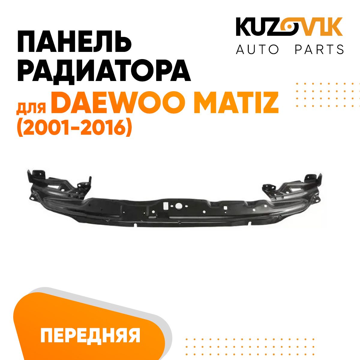 Панель рамка радиатора передняя для Дэу Матиз Daewoo Matiz (2001-2016)  верхняя часть телевизор, суппорт радиатора - KUZOVIK арт. KZVK1200035569 -  купить по выгодной цене в интернет-магазине OZON (1053864801)