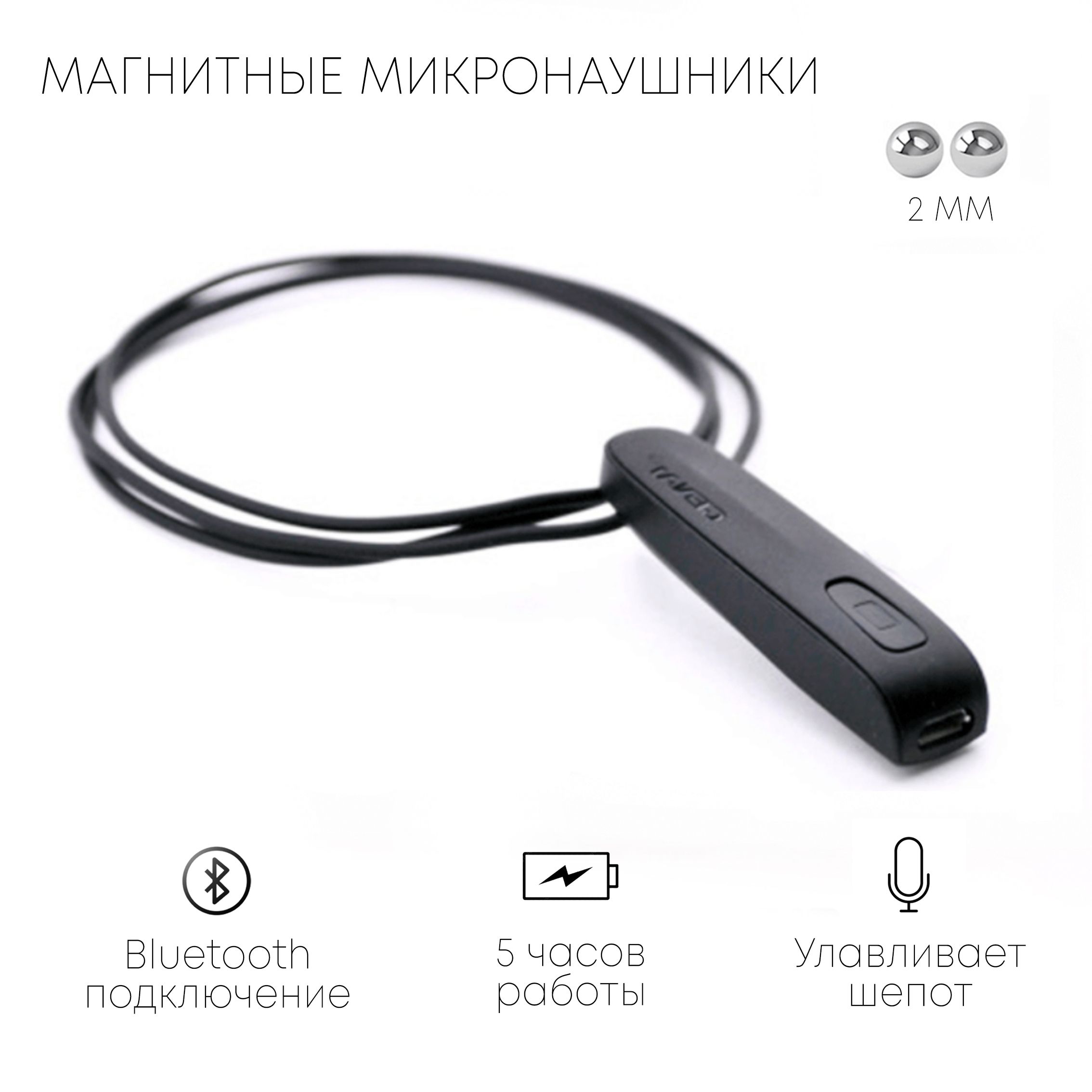 Микронаушник магнитный Bluetooth с микрофоном SPYEAR