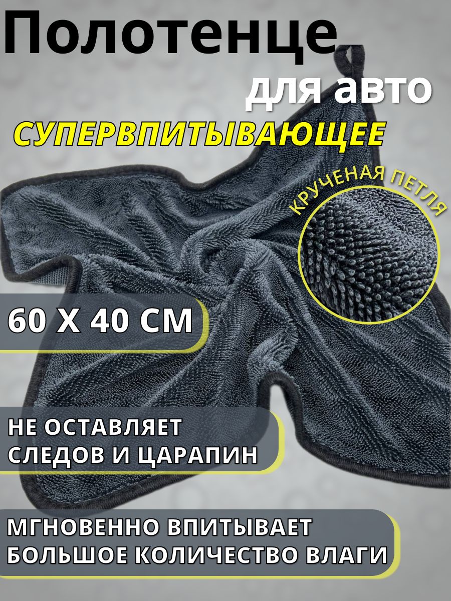 Полотенце для сушки автомобиля 60х40, супервпитывающее, микрофибра с  крученной петлей - купить с доставкой по выгодным ценам в интернет-магазине  OZON (1081675913)