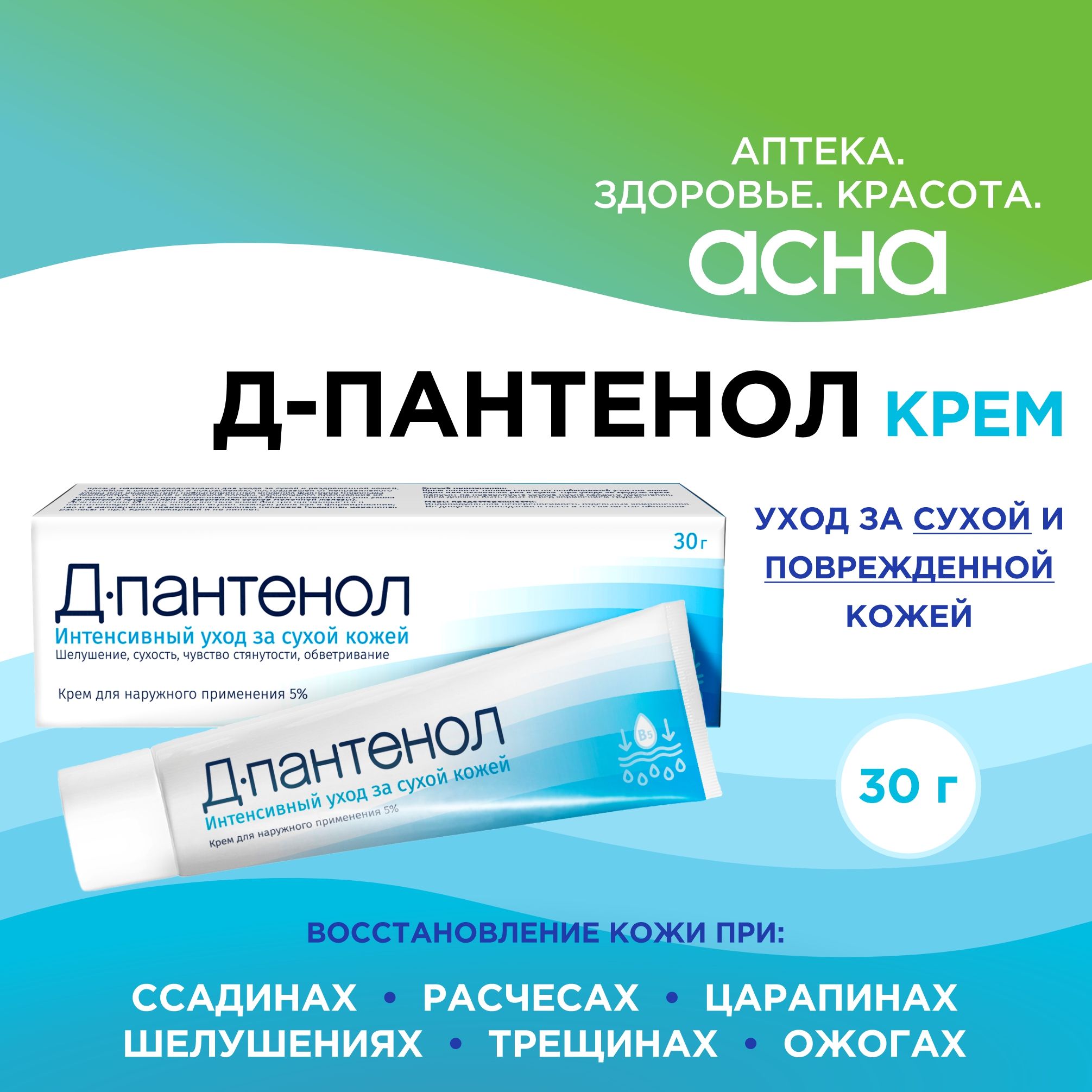 Д-Пантенол 5% крем заживляющий, ланолиновый; ранозаживляющая от ожогов,  дерматита, раздражения кожи, 30 гр - купить с доставкой по выгодным ценам в  интернет-магазине OZON (297839783)