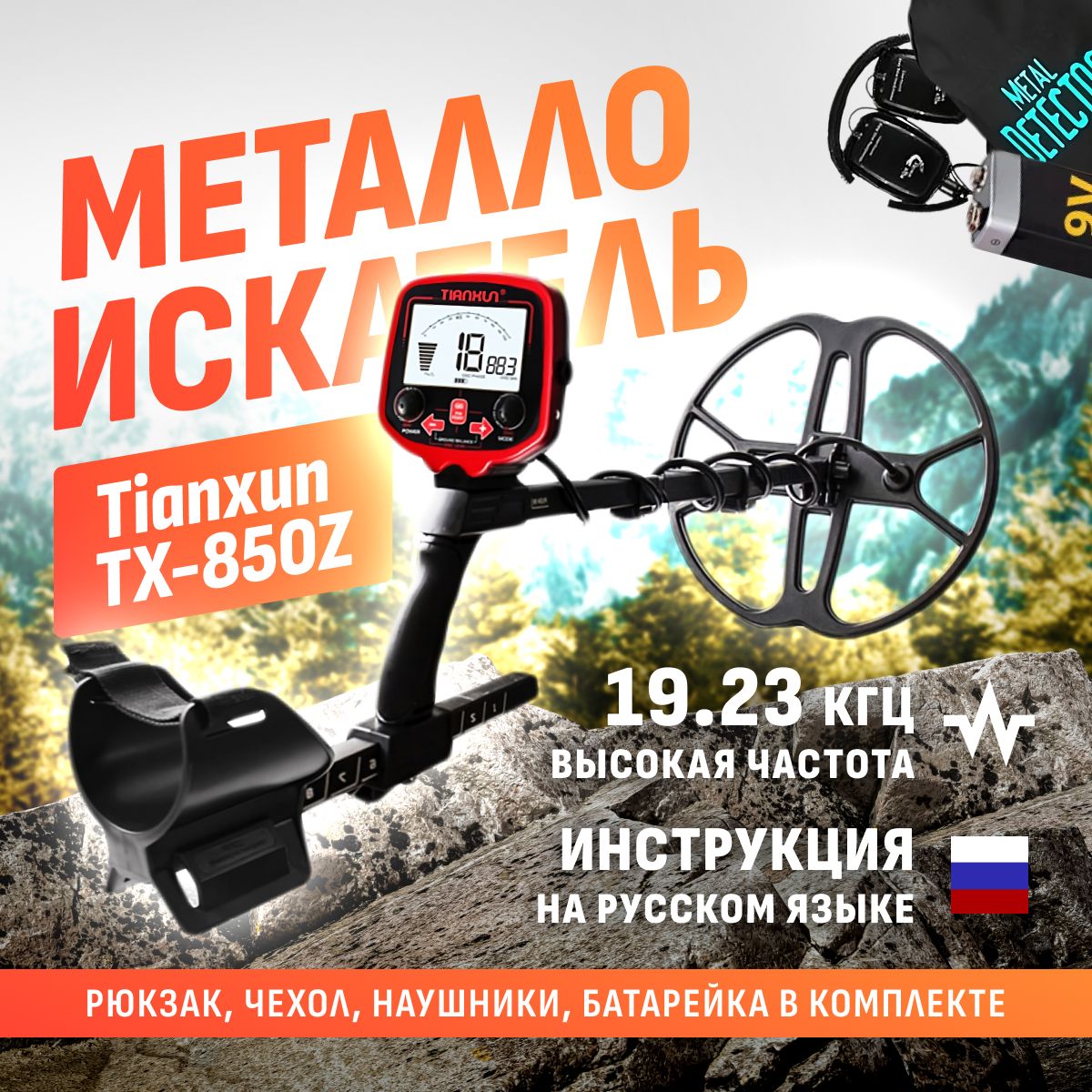 Металлоискатель Tianxun TX-850Z с катушкой DD 12" + аксессуары (чехол на блок управления, батарейка, наушники, рюкзак и инструкция на русском языке)