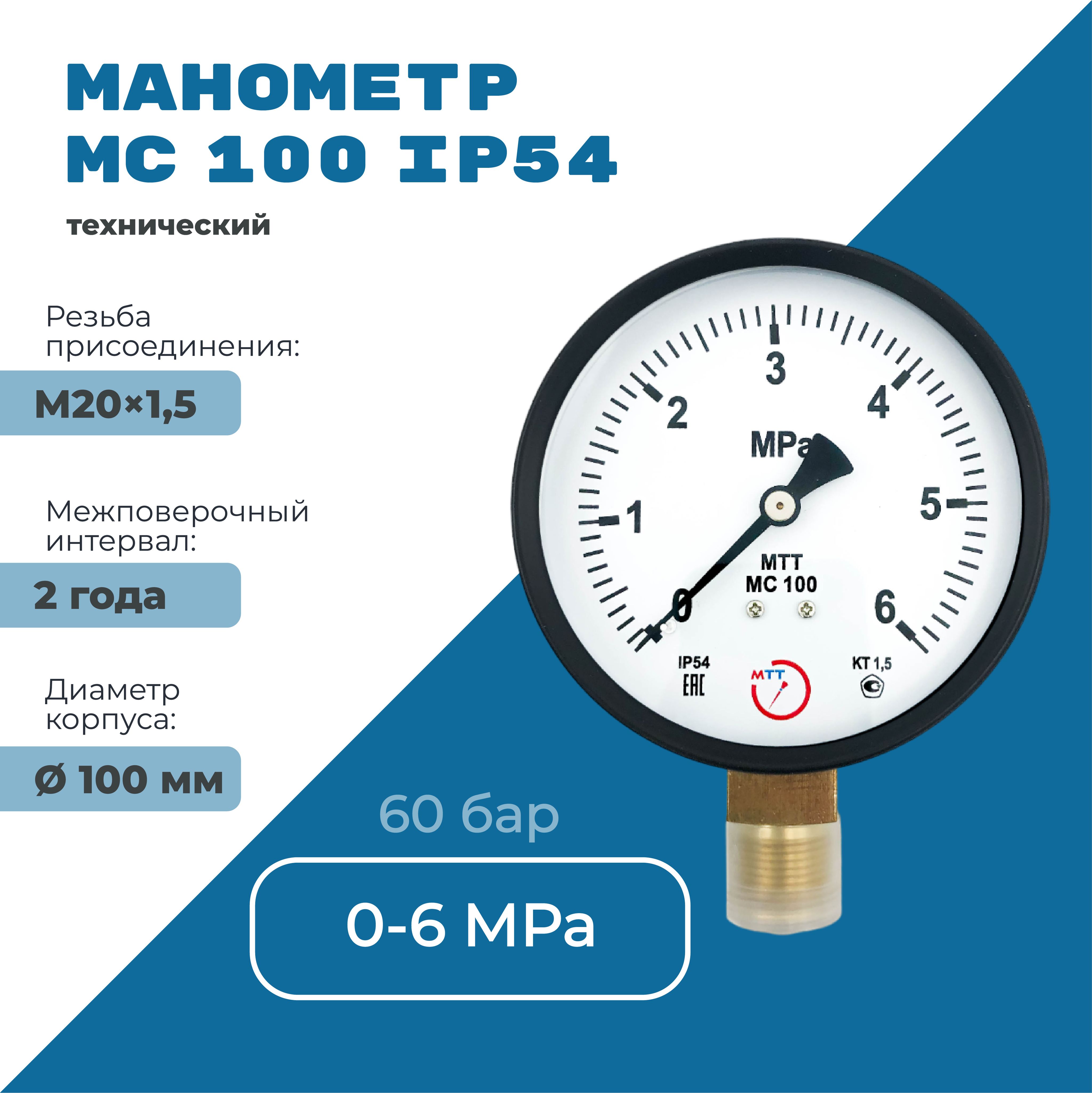 Манометр МС100 IP54 0 до 6 МПа (60 бар) резьба М20х1,5 класс точности 1,5