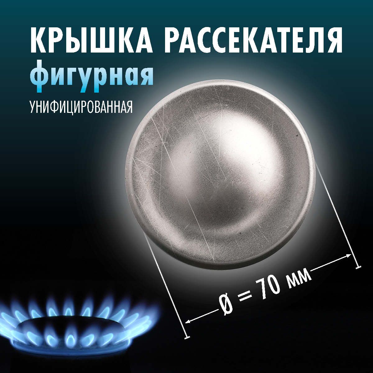 Крышка горелки d-70мм, фигурная (унифицированная) средней мощности