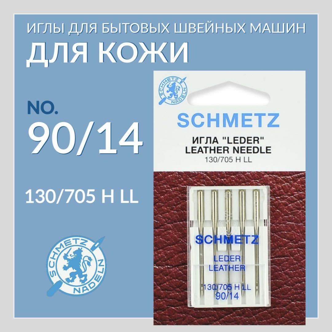 ИглыSCHMETZДЛЯКОЖИ90/14(130/705-LL)длябытовойшвейноймашиныиоверлока