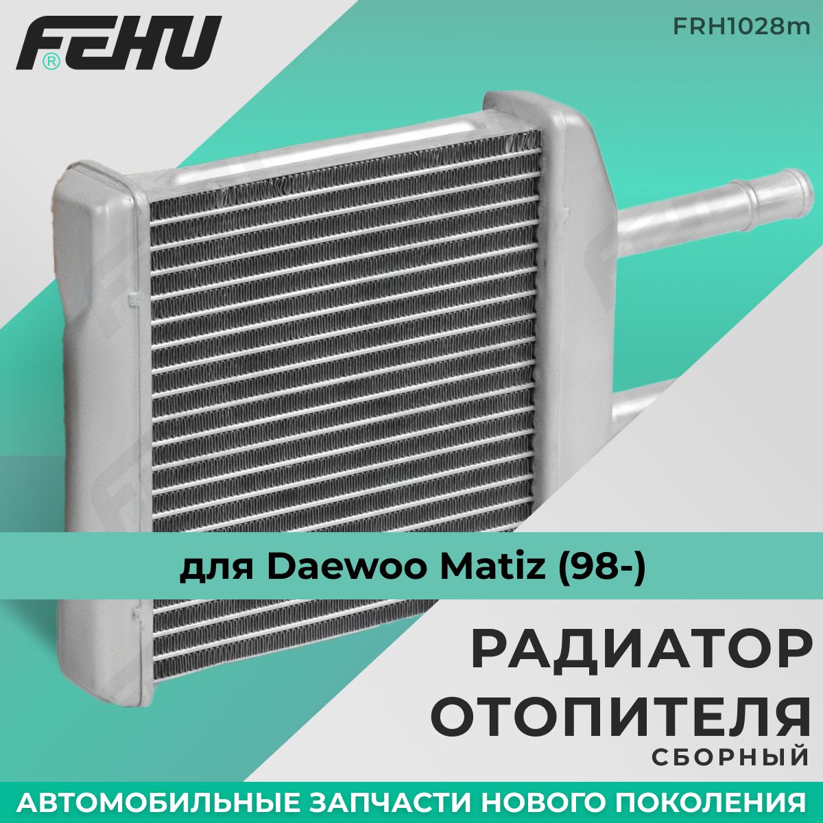 Радиатор отопителя FEHU (ФЕХУ) сборный Daewoo Matiz (98-) арт. 96314858