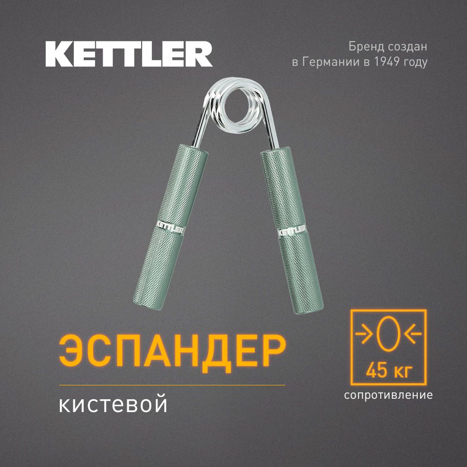 Эспандер кистевой KETTLER, 45 кг