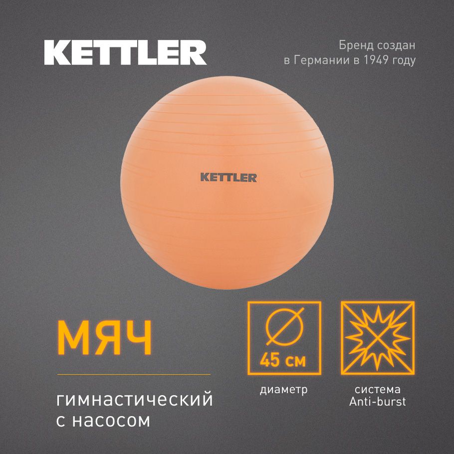 Мяч гимнастический, фитбол KETTLER, 45 см