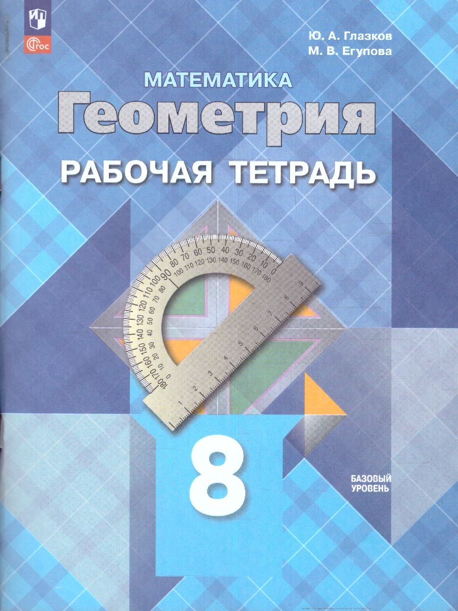 Геометрия 8 класс. Рабочая тетрадь. ФГОС | Глазков Ю. А., Егупова Марина  Викторовна - купить с доставкой по выгодным ценам в интернет-магазине OZON  (1491866646)