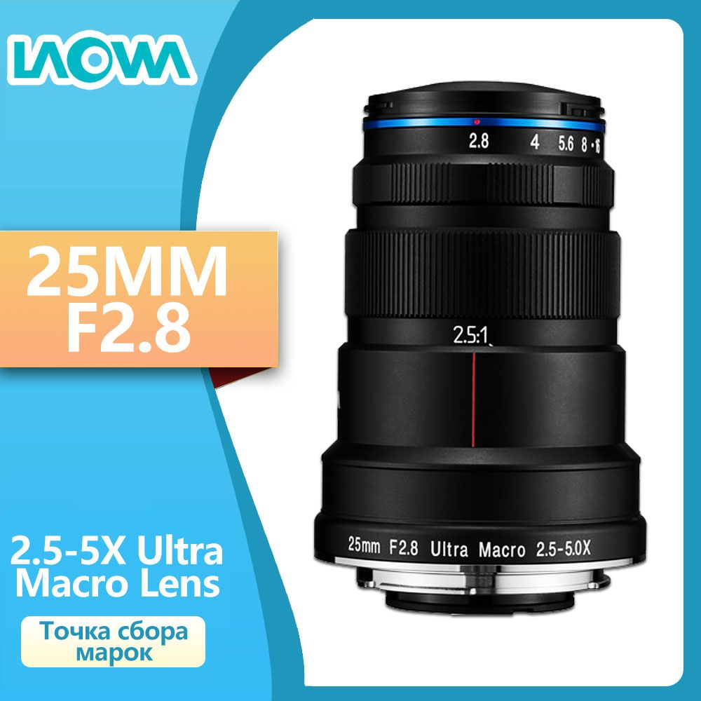 LaowaОбъектив25mmf2.82.5-5XУльтраМакро