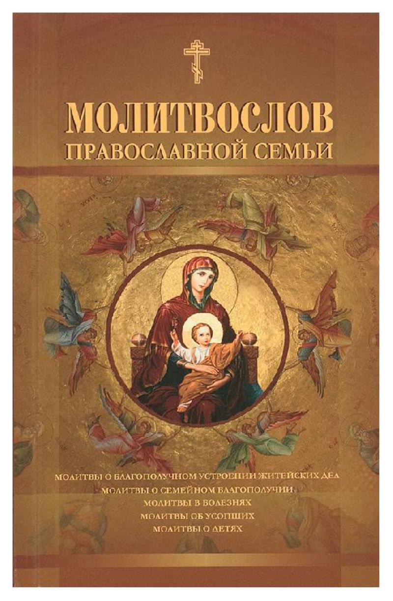 Молитвослов православной семьи. Русский шрифт - купить с доставкой по  выгодным ценам в интернет-магазине OZON (1492284815)