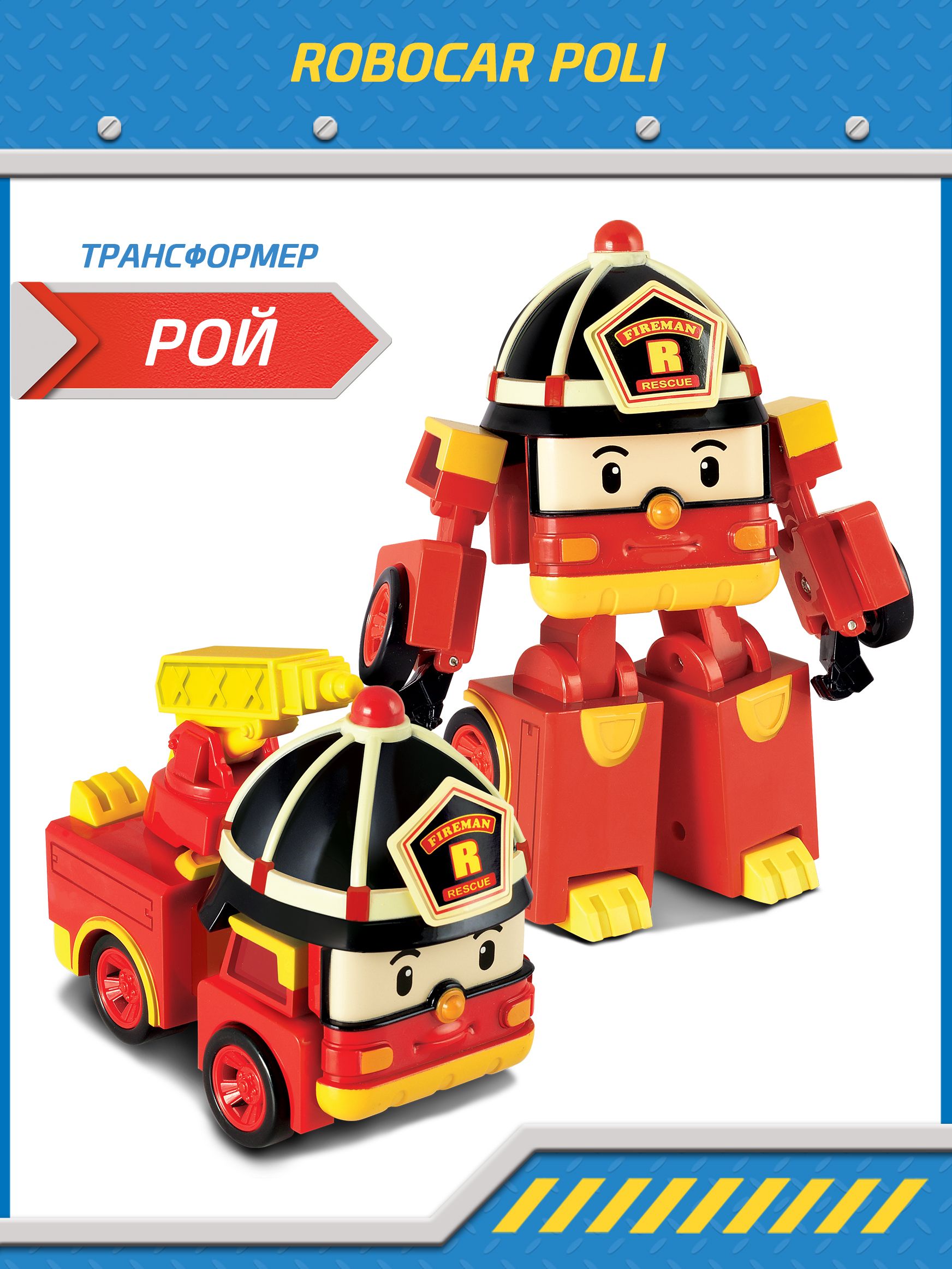 Игрушка робот трансформер Робокар Поли, Рой трансформер 10 см, Robocar  Poli, MRT-0652 - купить с доставкой по выгодным ценам в интернет-магазине  OZON (1416035144)