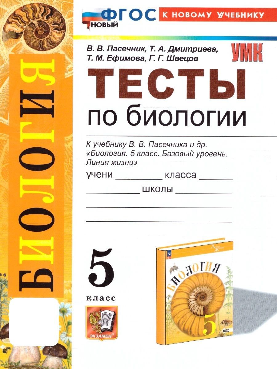 Биология 5 класс. Тесты. К учебнику Пасечника В.В. ФГОС | Пасечник Владимир  Васильевич - купить с доставкой по выгодным ценам в интернет-магазине OZON  (1045882891)