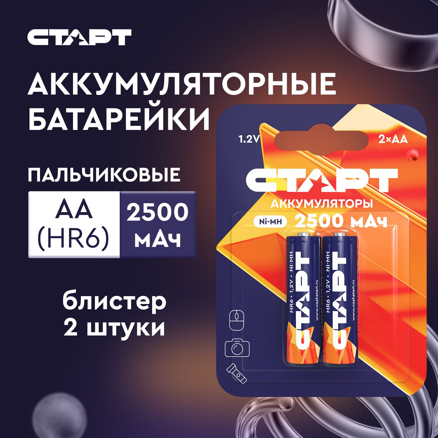 АккумуляторныебатарейкиАА1,2vСТАРТаккумулятор2500mAH,2штуки