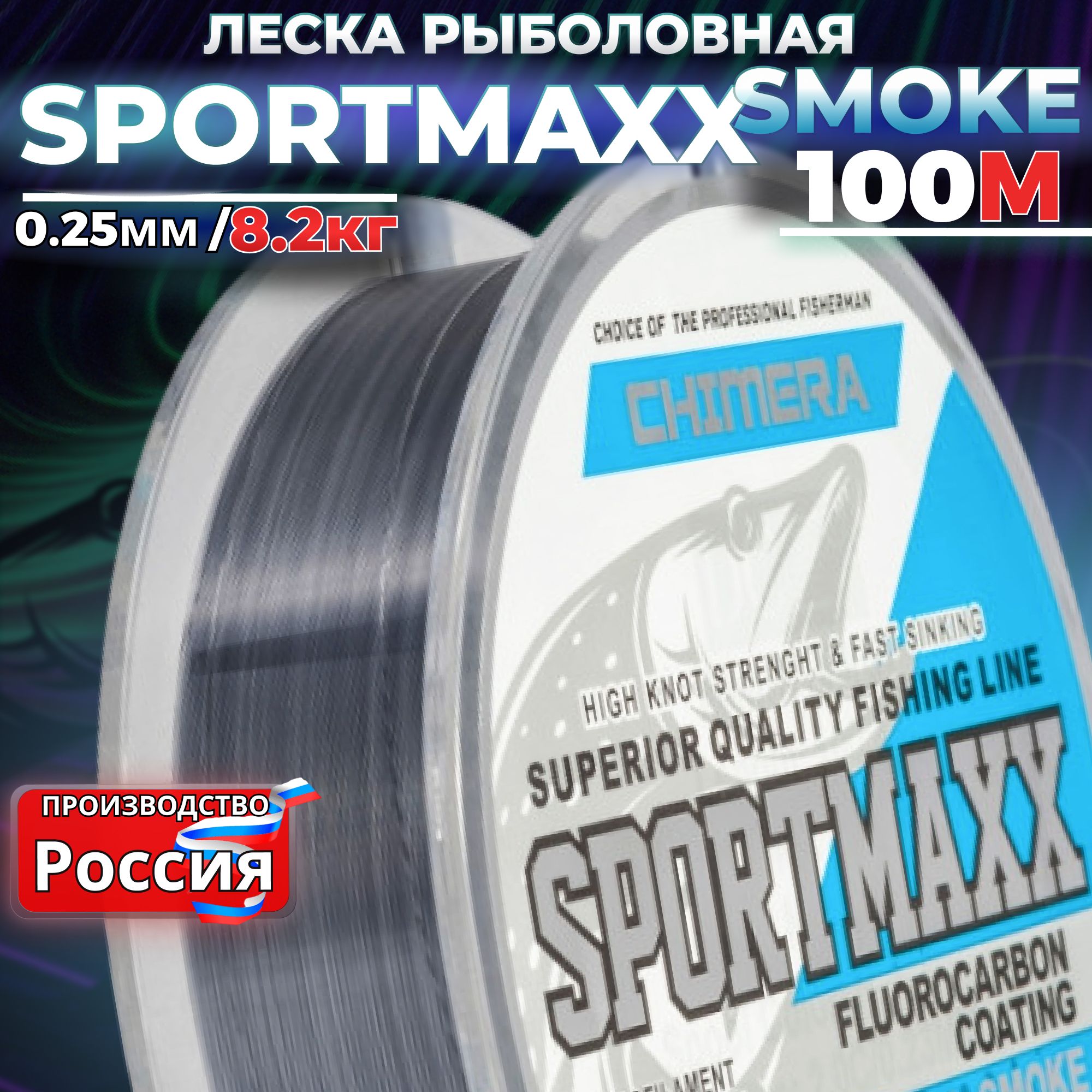 Леска рыболовная CHIMERA SPORTMAXX smoke 100м 0.25мм для спиннинга на щуку