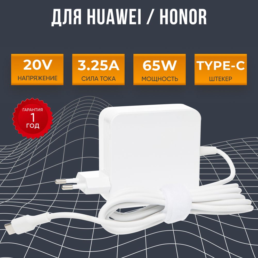 Блок питания для ноутбука Honor 20V 3.25A 65W, адаптер питания TYPE-C,  зарядка MagicBook Pro, 15, 14, X 14, X 15, зарядное устройство для хонор  D16 - купить с доставкой по выгодным ценам