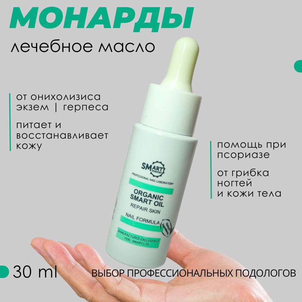 SMART MASTER Organic oil масло для кутикулы. Средство для ногтей с  экстрактом монарды, чистотела и ромашки и витаминами А и E, для маникюра и  педикюра, 30мл. - купить с доставкой по выгодным ценам в интернет-магазине  OZON ...