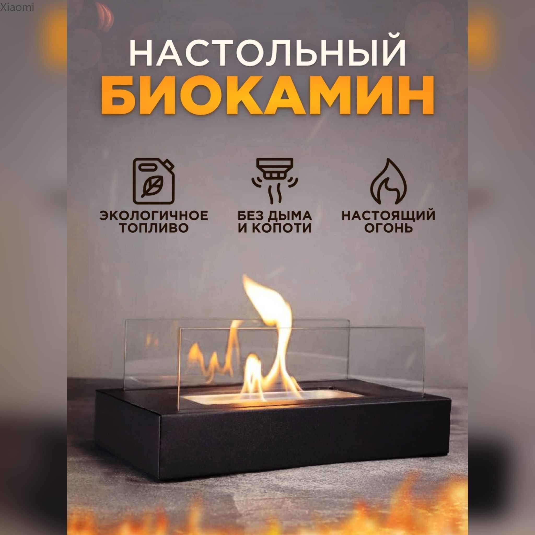 Биокамин, Настольная, Напольная установка