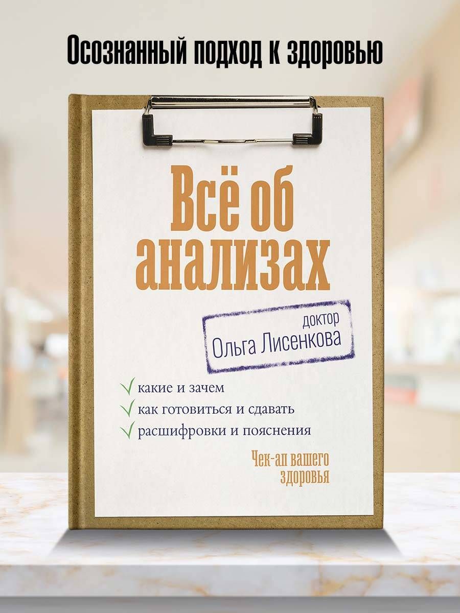 Всё об анализах: какие и зачем, как готовиться и сдавать, расшифровки и  пояснения. Чек-ап вашего здоровья | Лисенкова Ольга Александровна - купить  с доставкой по выгодным ценам в интернет-магазине OZON (1411309884)