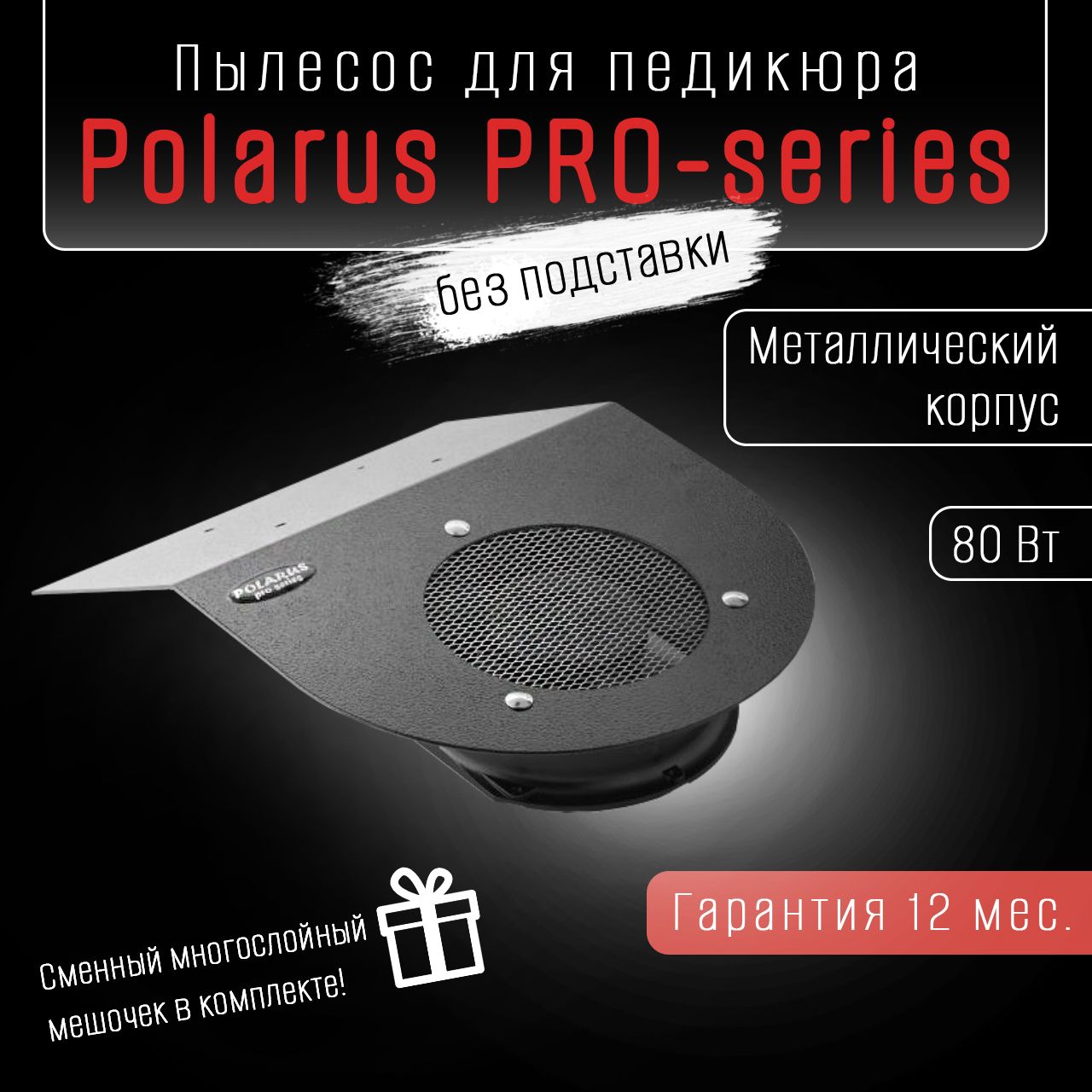 Polarus PRO-series пылесос для педикюра 80 Вт металл черный