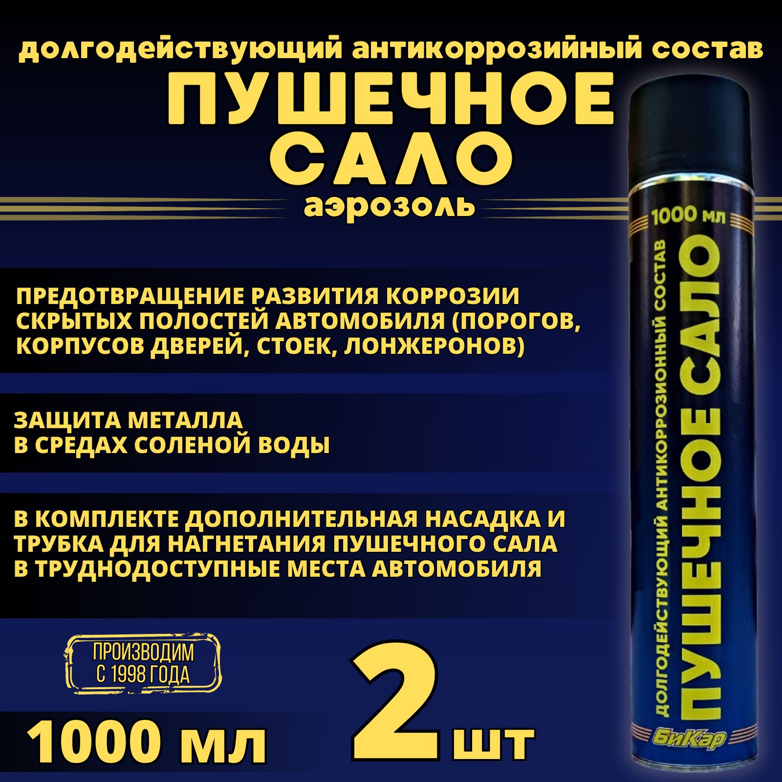 ПушечноесалоБикар1000мл.2шт.(аэрозольструбкой)антикоррозийнаязащитнаясмазка