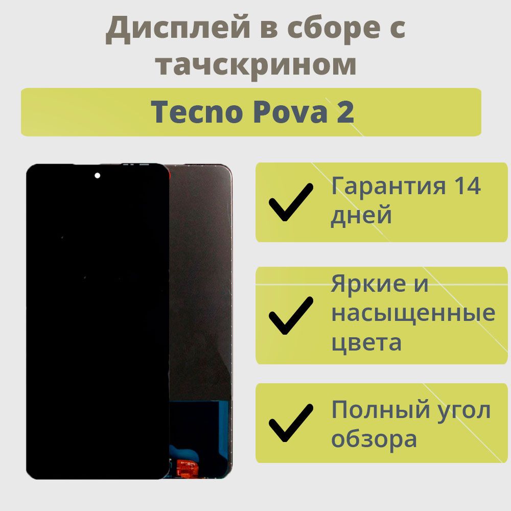 Дисплей для телефона Tecno Pova 2/экран в сборе с тачскрином для Tecno Pova  2/Черный