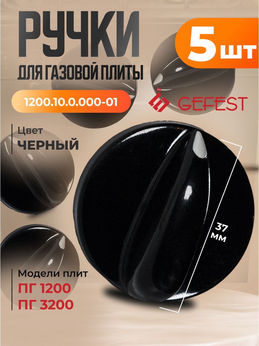 Ручкарегулировки5штукдляплитыGefest1200.10.0.000-01