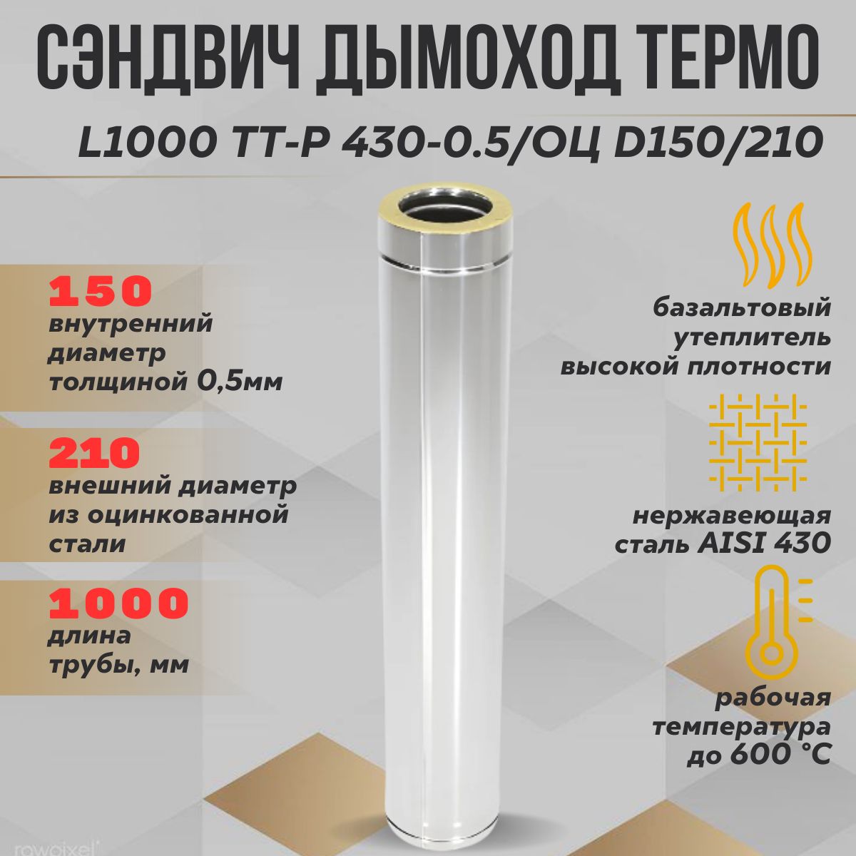 ТрубаТермоL1000ТТ-Р430-0.5/Оц.D150/210ТиС