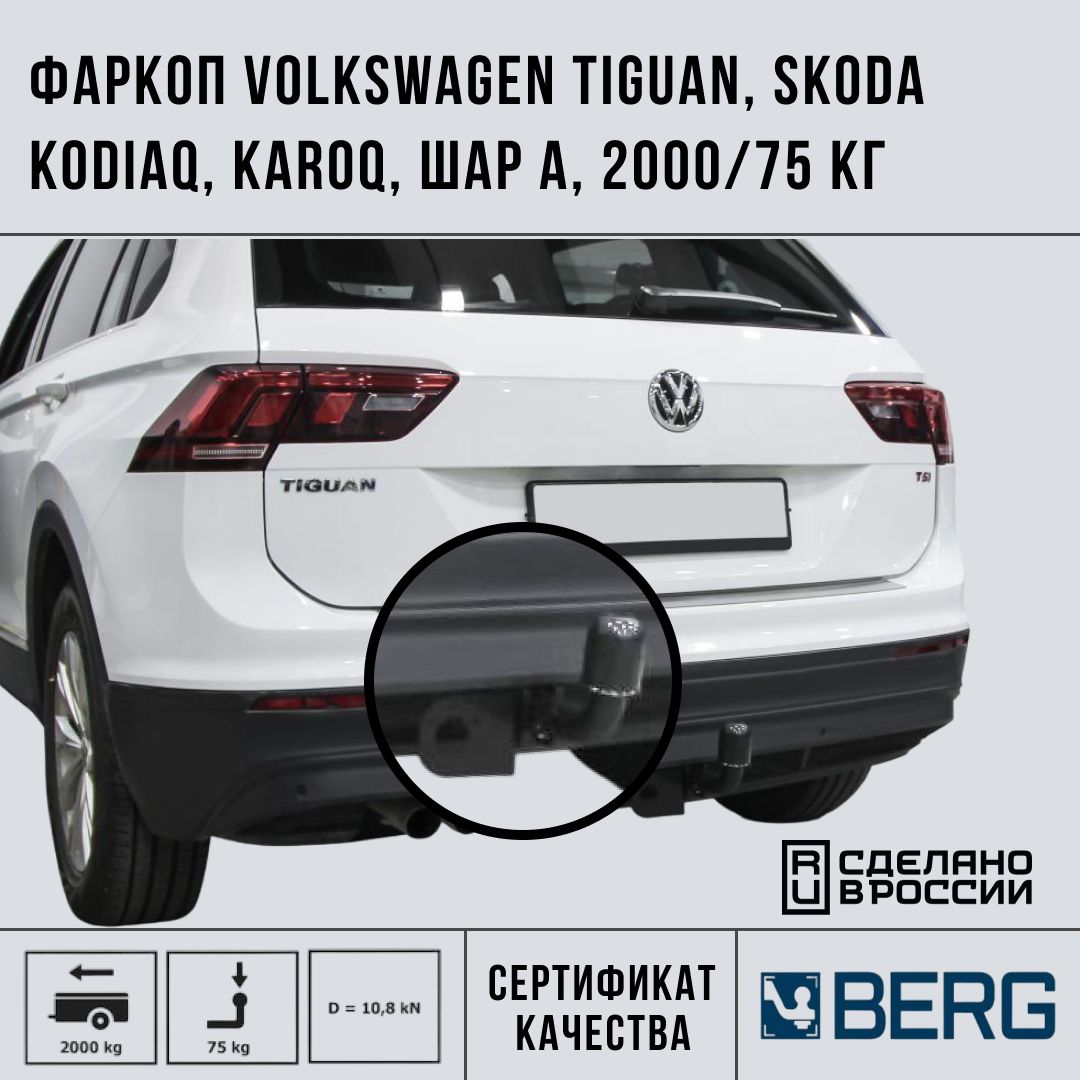 ФаркопдляSkodaKaroq(ШкодаКарок)2020-н.в./Kodiaq(Кодиак)2017-20212021-н.в./VolkswagenTiguan(ФольксвагенТигуан)II2016-20202020-н.в.,шарA,2000/75кг