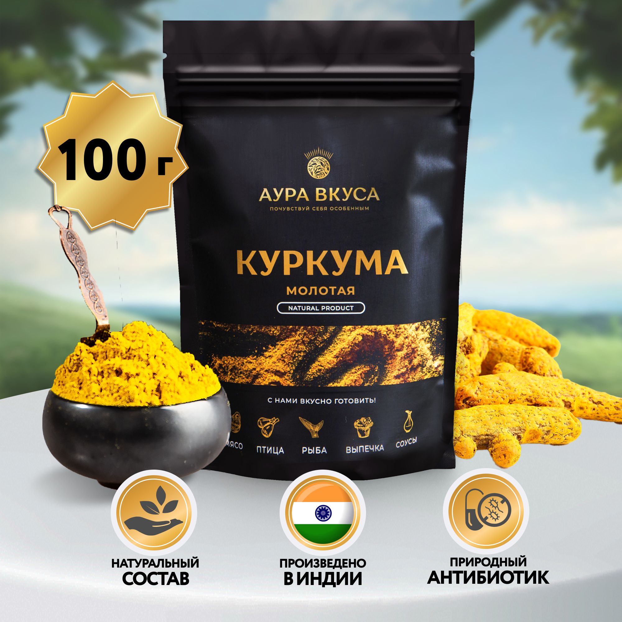 Куркума Натуральная Приправа 100 г., Индия , Аура Вкуса. Для мясных блюд, супов, маринадов, соусов, консерваций.