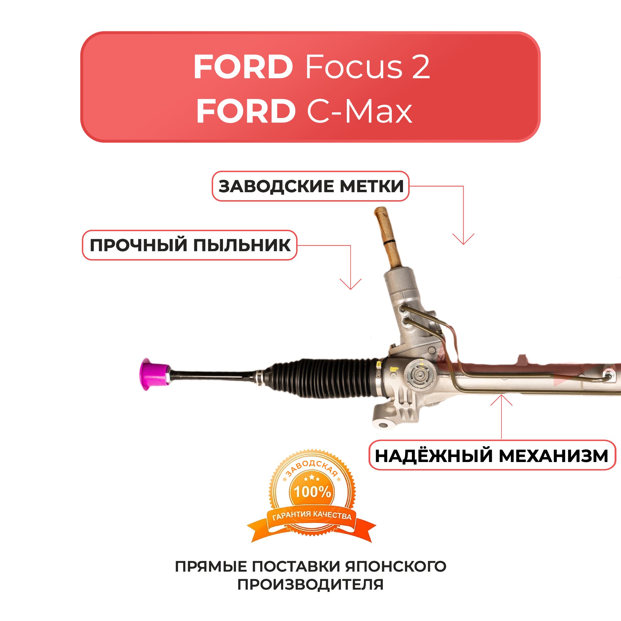 Рулевая рейка для FORD Focus 2 2004-2011, Focus 3 с 2011г, C-MAX 2004-2010 без датчика