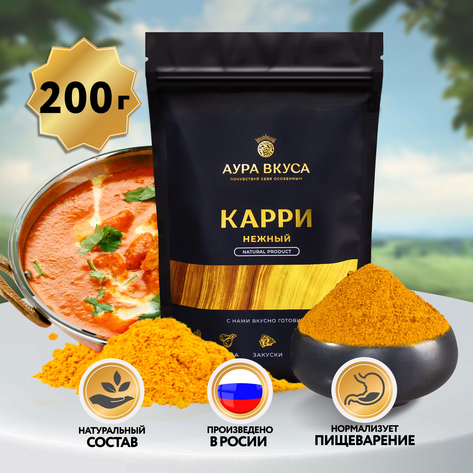 Карри Нежный Приправа Молотая 200г. Индия, Аура Вкуса. Для Арабской,  Армянской, Восточной кухни. - купить с доставкой по выгодным ценам в  интернет-магазине OZON (704679207)