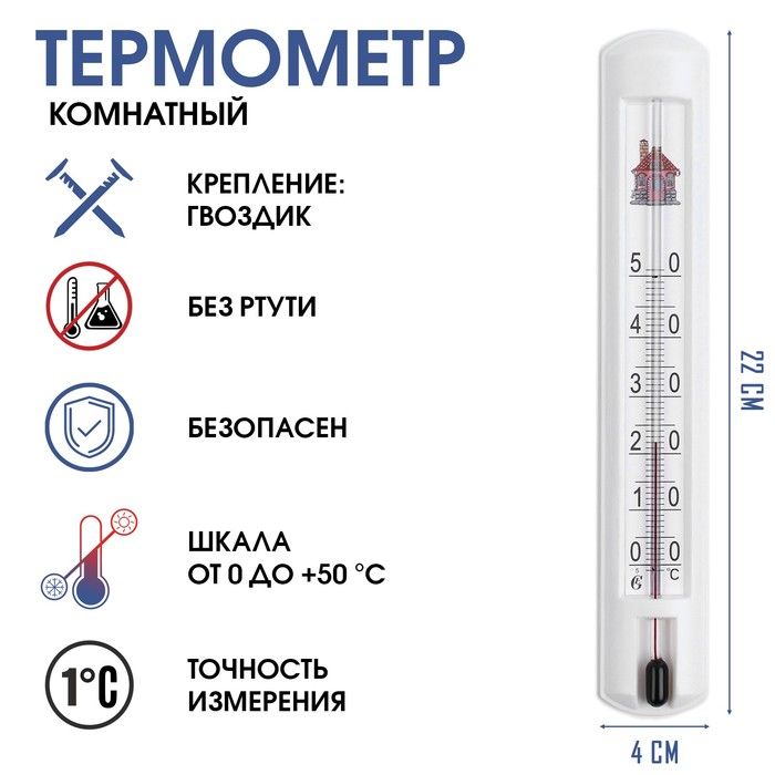 Термометр, градусник комнатный для измерения температуры воздуха, от 0 С до +50 С, 22 х 4 см