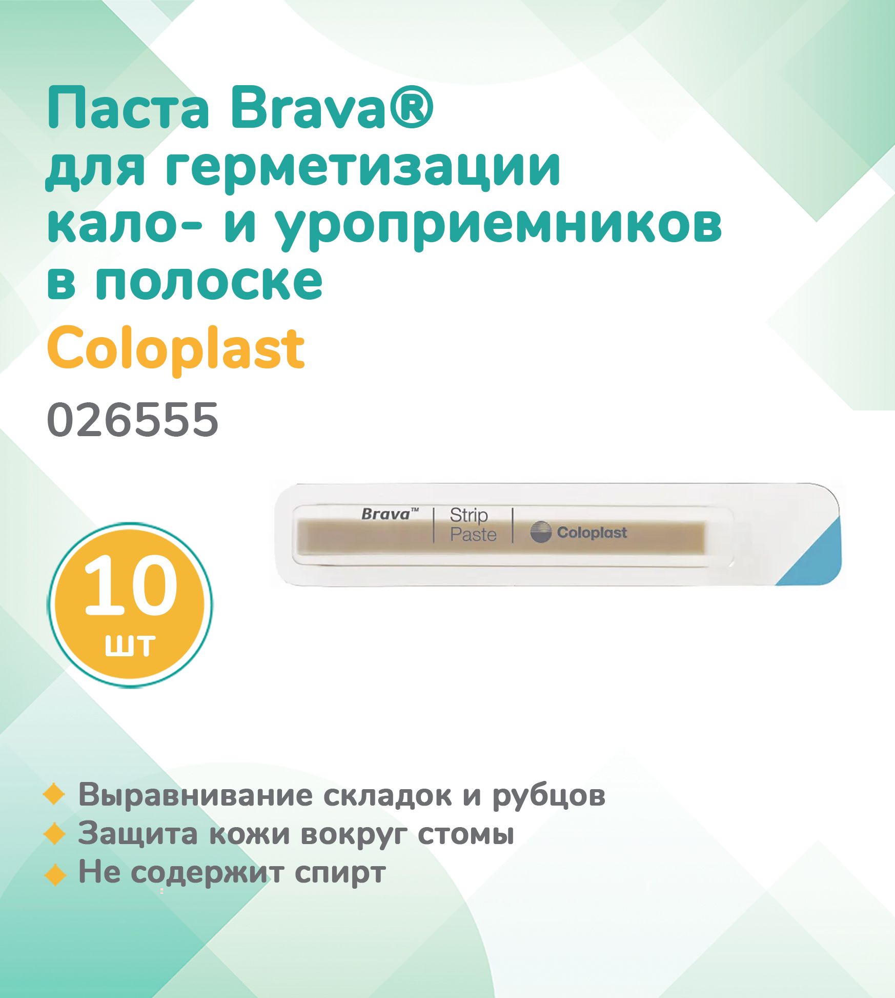 026555 Колопласт (Coloplast) Паста Brava для герметизации кало- и уроприемников в полоске, (10 шт.)