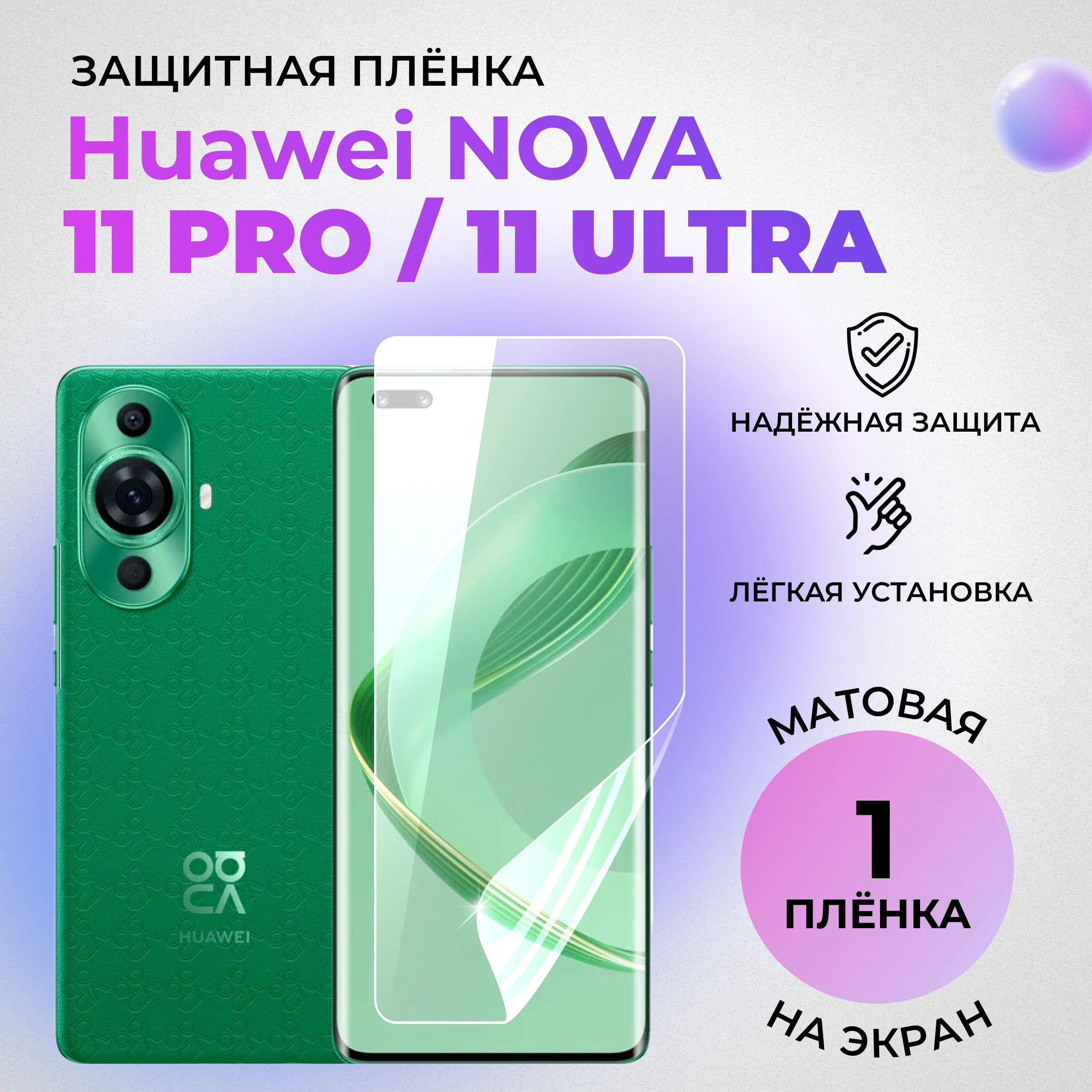 Гидрогелевая защитная МАТОВАЯ плёнка на ЭКРАН для Huawei nova 11 Pro