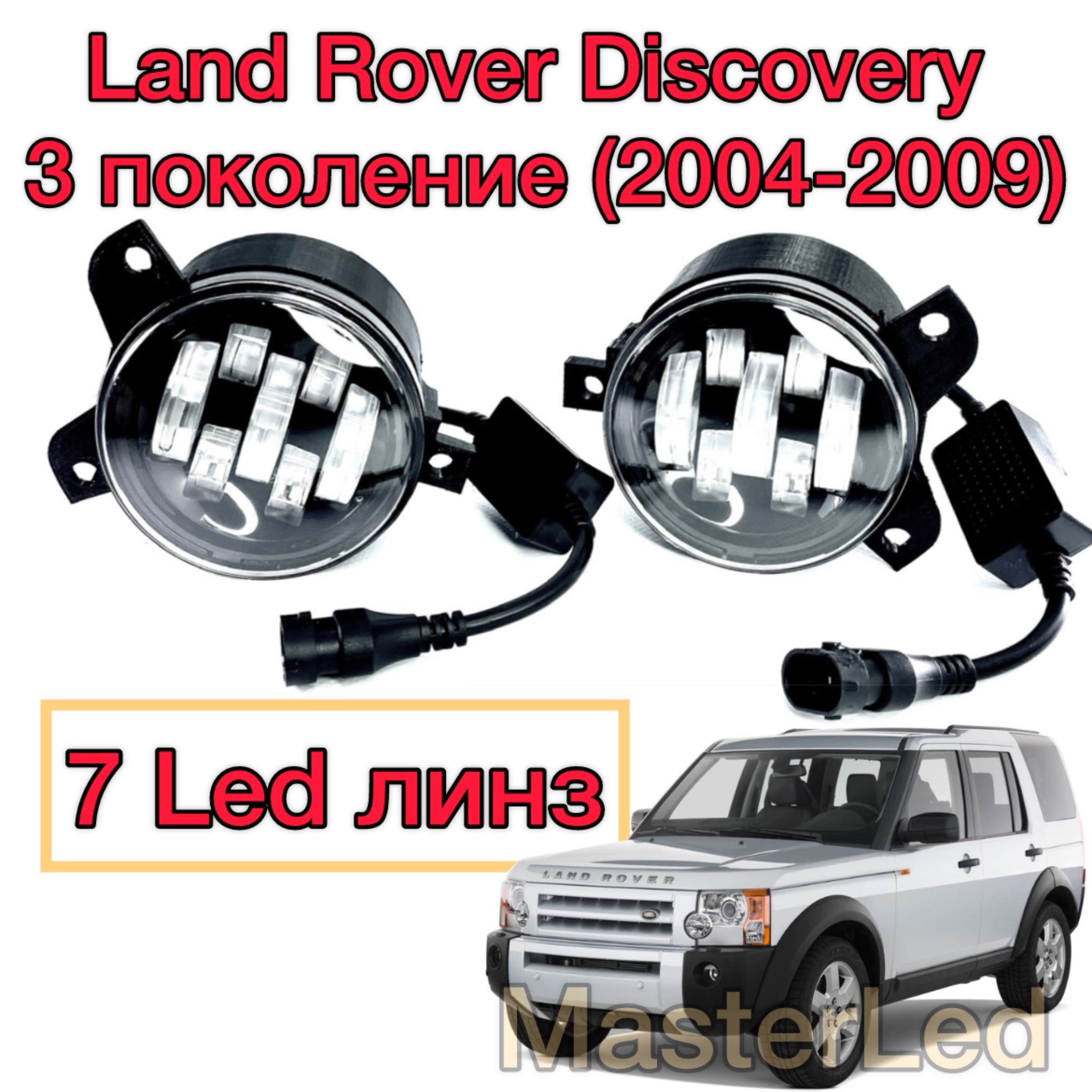 LED ПТФ Противотуманные светодиодные фары для Land Rover Discovery 3 (Лэнд Ровер Дискавери 3), 2004-2009