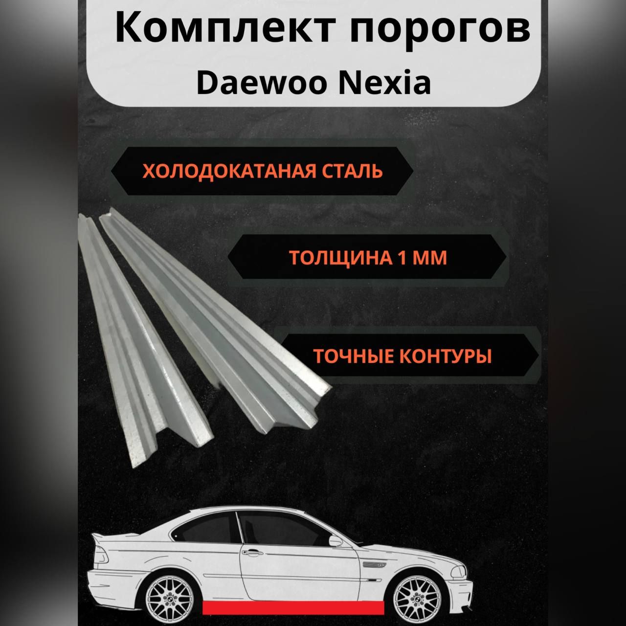 Ремонтные пороги из холоднокатанной стали для автомобиль Daewoo Nexia ( Дэу  Нэкси) ( Холоднокатанная сталь 1 мм ) ( Комплект левый и правый порог ) -  арт. Пороги Daewoo Nexia - купить по выгодной цене в интернет-магазине OZON  (1496678717)