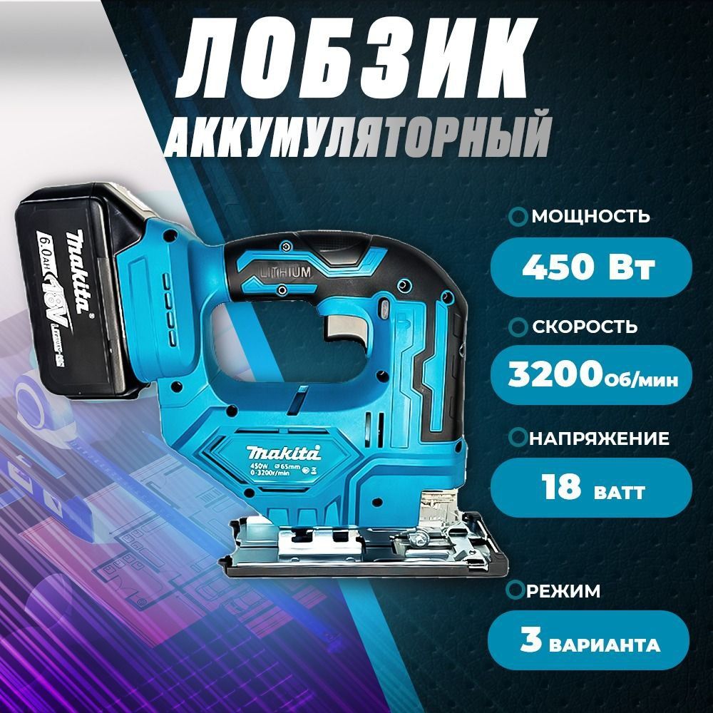 Электролобзик Makita Аккумуляторный купить на OZON по низкой цене