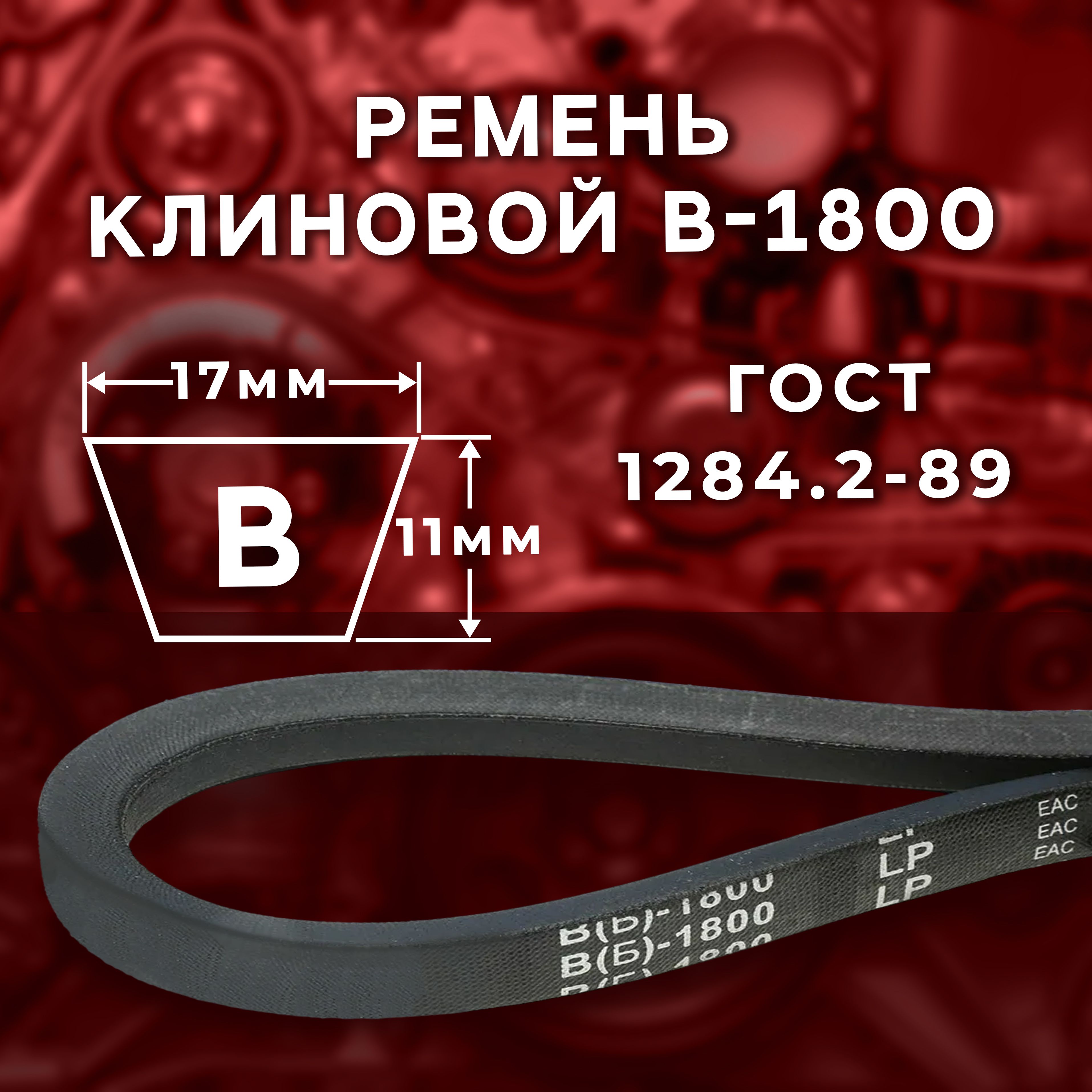 Ремень клиновой В(Б)-1800 ГОСТ 1284.2-89