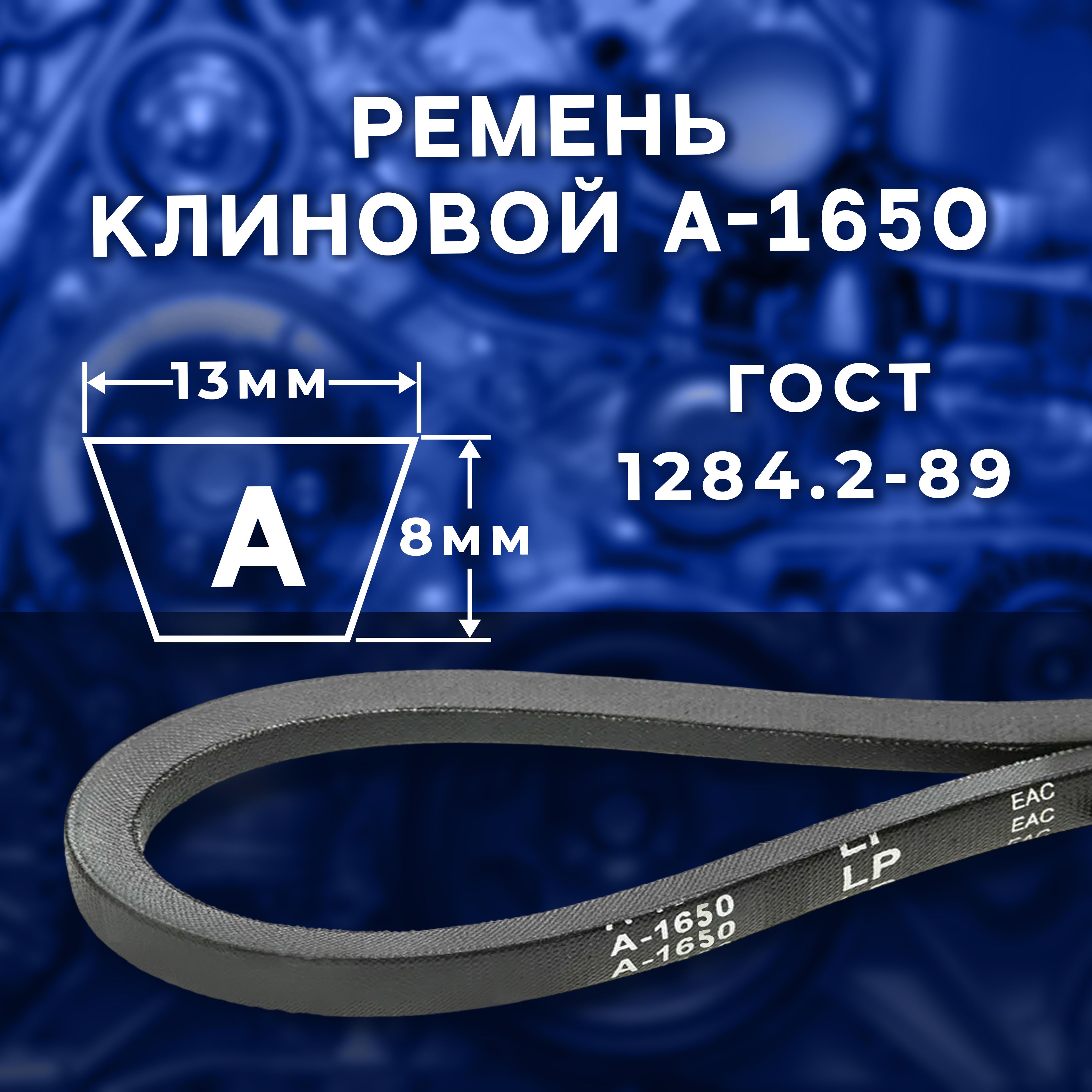 Ремень приводной клиновой А-1650 ГОСТ 1284.2-89